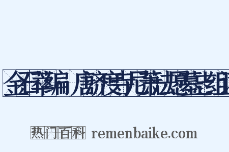 金石萃编·唐济度寺尼萧法愿墓志组词是什么意思的图片
